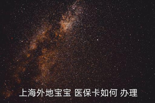 上海兒童醫(yī)?？ㄔ趺崔k理,怎么辦理寶寶未成年醫(yī)?？?