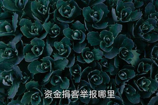資金掮客怎么念,資金人販子有恃無恐非法中介資金流出金融機構