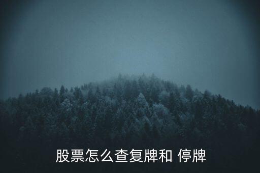  股票怎么查復牌和 停牌