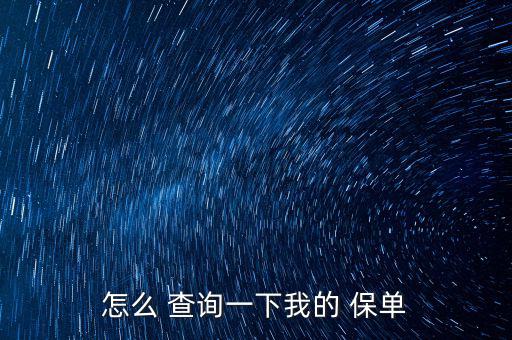 怎么 查詢(xún)一下我的 保單