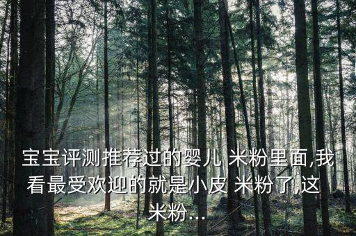 酷幼小米營(yíng)養(yǎng)米粉怎么樣,添加米粉補(bǔ)充能量和鐵寶寶用勺子吃飯