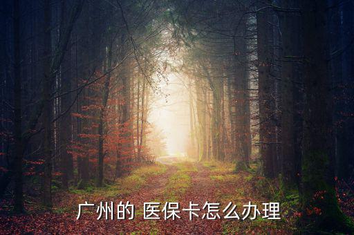 廣州的 醫(yī)?？ㄔ趺崔k理