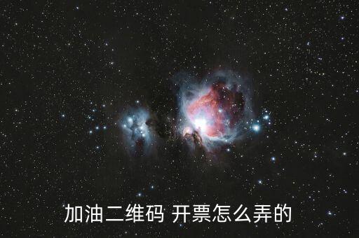 加油二維碼 開(kāi)票怎么弄的