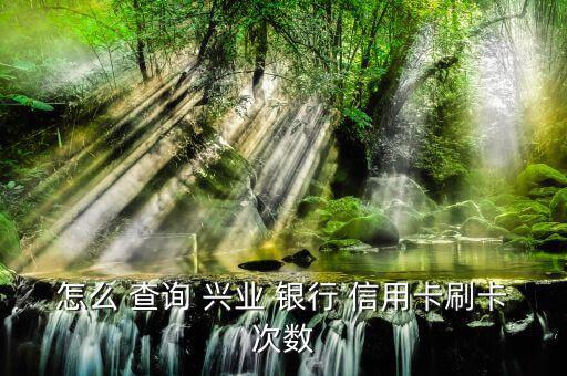興業(yè)銀行信用卡怎么查詢(xún),如何領(lǐng)取興業(yè)銀行信用卡?