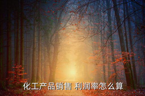 做化工貿(mào)易利潤怎么樣,利潤不會(huì)那么高每噸賺1美元就好了