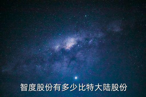  智度股份有多少比特大陸股份