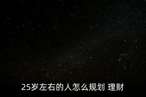 25歲怎么投資理財,你才24歲很年輕!理財知多少?