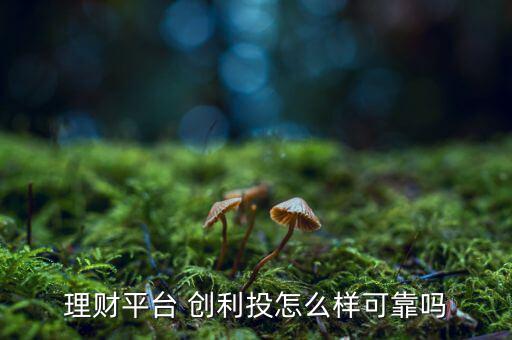 創(chuàng)利投怎么不能提現(xiàn),第三方擔(dān)?；緵]問題