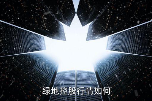 綠地香港待遇怎么樣,地產(chǎn)行業(yè)龍頭股名單出爐