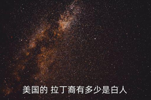 美國的 拉丁裔有多少是白人