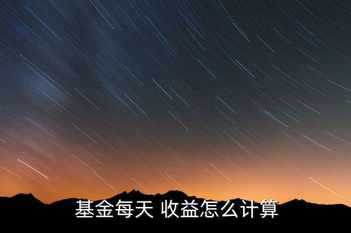  基金每天 收益怎么計(jì)算