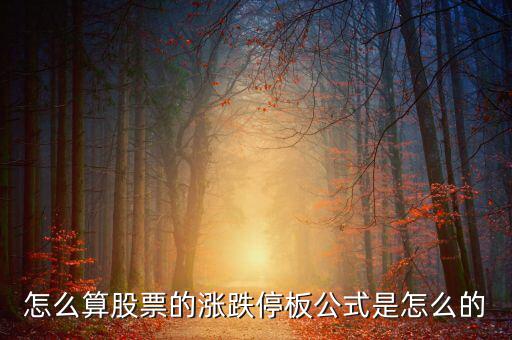 怎么算股票的漲跌停板公式是怎么的