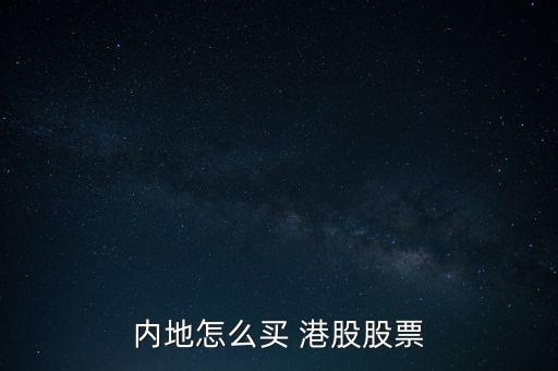 內(nèi)地怎么買(mǎi) 港股股票