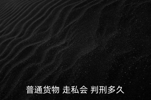 走私一半怎么判刑,走私武器裝備罪；走私核材料罪
