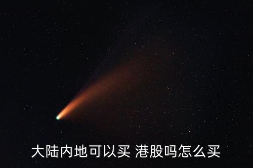 怎么購(gòu)買港股指數(shù)基金,本地投資者可通過互聯(lián)網(wǎng)投資港股股市