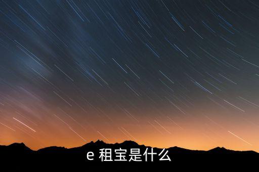 E租寶每天的待收益怎么看,e租寶:搭建高效、直接融資橋梁