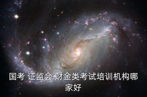證監(jiān)會財(cái)金類怎么復(fù)習(xí),報(bào)考中國證監(jiān)會須報(bào)考四個(gè)職位