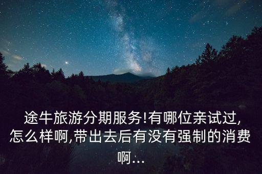 途牛分期付款怎么還,網購旅游用卡有何優(yōu)惠?