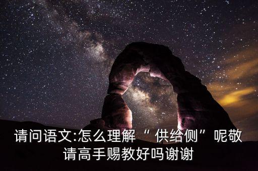 供給側(cè)怎么讀音,搞清楚供給側(cè)改革，首先要明白側(cè)是什么意思