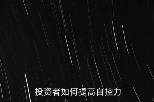  投資者如何提高自控力