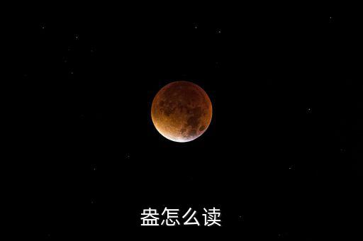 盎司怎么讀,盎司也作量詞英國1盎司等于28.35g