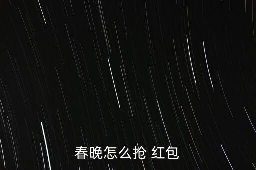 春晚怎么搶 紅包