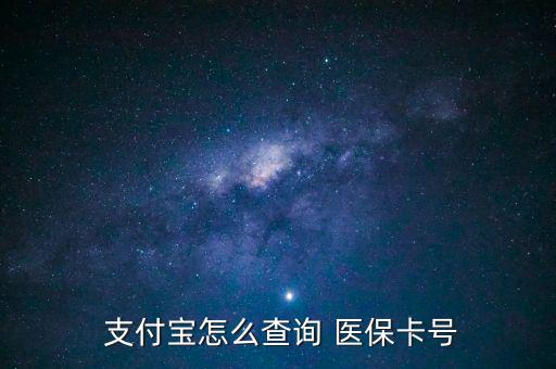支付寶怎么查醫(yī)保,支付寶詢(xún)價(jià)醫(yī)?？ㄌ?hào)查詢(xún)步驟如下