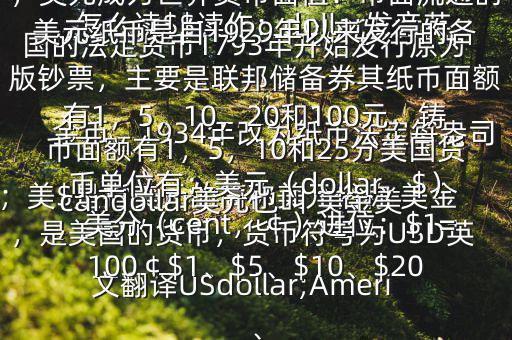 怎么讀$$讀作：dollar發(fā)音英；美$是指美元的簡(jiǎn)稱美元俗稱 美金，是美國(guó)的貨幣，貨幣符號(hào)為USD英文翻譯USdollar;Americandollar美元也叫 美金美國(guó)的法定貨幣1793年開始發(fā)行原為金幣，1934年改為紙幣法定每盎司黃金價(jià)格為35美元第二次世界大戰(zhàn)后，美元成為世界貨幣面值：市面流通的美元紙幣是自1929年以來(lái)發(fā)行的各版鈔票，主要是聯(lián)邦儲(chǔ)備券其紙幣面額有1，5，10，20和100元，鑄幣面額有1，5，10和25分美國(guó)貨幣單位有：美元（dollar，$），美分（cent，￠）進(jìn)位：$1=100￠$1、$5、$10、$20、