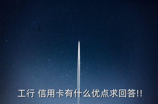 工行的信用卡怎么樣,信用卡知多少?問(wèn)與答（19）