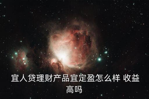 宜人貸收益怎么樣,你好，宜人loan貸款比較靠譜