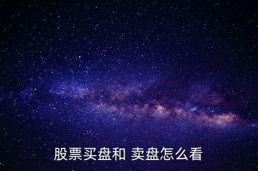 股票買(mǎi)盤(pán)和 賣(mài)盤(pán)怎么看