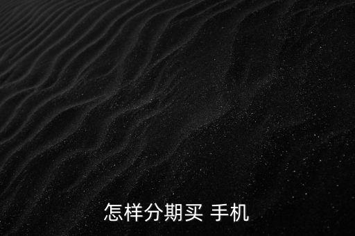 借貸買手機(jī)怎么借貸,怎么借錢手機(jī)最快15分鐘可貸款