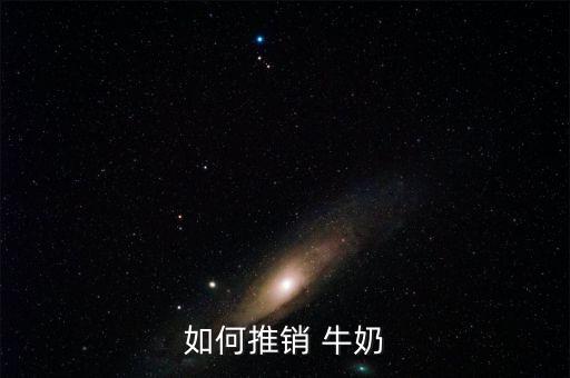 如何推銷(xiāo) 牛奶