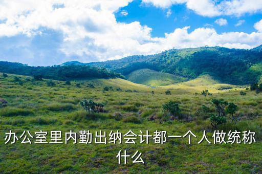 財(cái)務(wù)人員怎么稱呼,職稱不好稱呼不會(huì)叫他的名字!