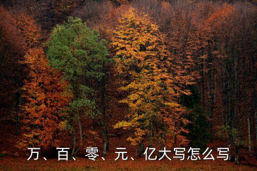 萬(wàn)、百、零、元、億大寫怎么寫