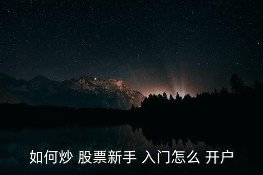 股票入門(mén)怎么開(kāi)戶(hù),新證券開(kāi)好賬戶(hù)后不享受費(fèi)率優(yōu)惠