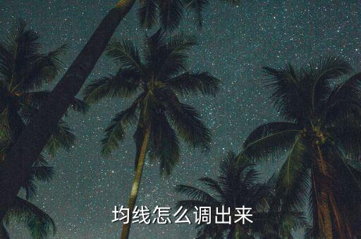  均線怎么調(diào)出來