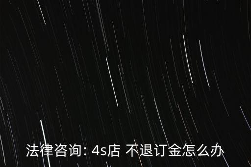 4s店捆綁保險(xiǎn)不退定金怎么辦,定金與現(xiàn)金的區(qū)別
