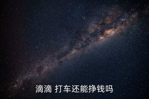 嘀嘀打車怎么盈利,買車首付5萬元每月2000元