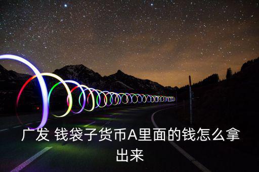  廣發(fā) 錢(qián)袋子貨幣A里面的錢(qián)怎么拿出來(lái)