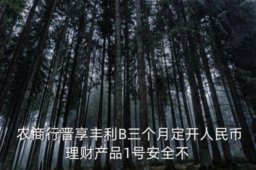 農(nóng)商1號(hào)是怎么運(yùn)作的,買了金甜甜1號(hào)如何贖回?