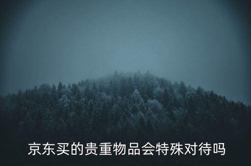 京東特殊商品怎么買,京東app商品明顯不支持購買原因: