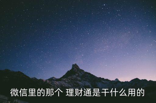 理財通怎么賺錢,微信理財童是a理財產品值得你投資