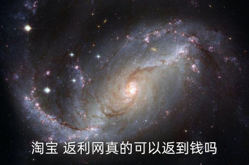 返利網(wǎng)的錢怎么轉(zhuǎn)出來(lái),來(lái)淘旋風(fēng)注冊(cè)購(gòu)物會(huì)有返利