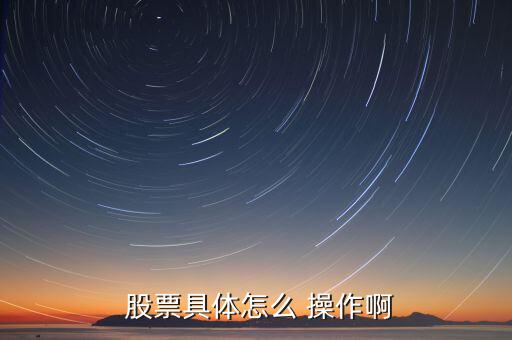 股票賣出怎么操作,如何在股價下跌時買入股票股票