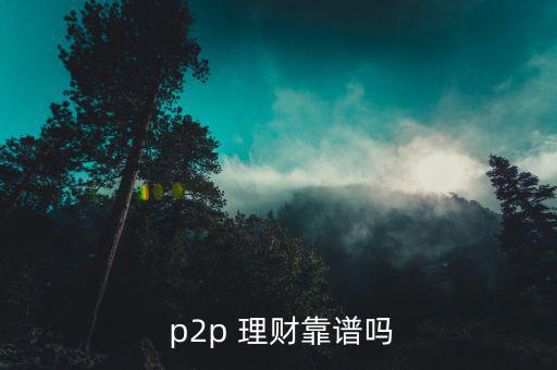 中贏理財(cái)?shù)膒2p理財(cái)經(jīng)理怎么樣,理財(cái)不能盲目沖動