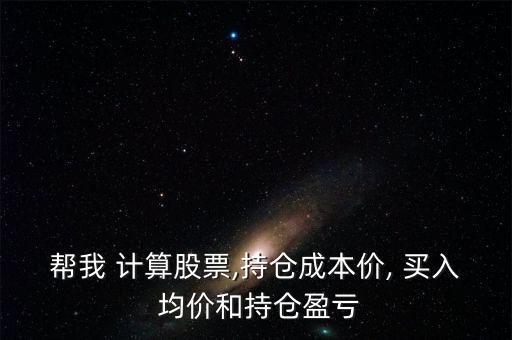 買入均價怎么計(jì)算,股票買入與賣出計(jì)劃的關(guān)鍵