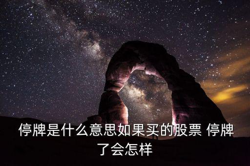 炒股怎么樣不要買(mǎi)到停牌板,什么股票會(huì)是停牌股?