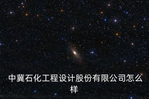 中冀資產(chǎn)怎么樣,中冀石油化工工程設(shè)計有限公司是國企嗎?