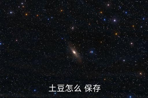 大批土豆怎么保存,避免土豆干燥發(fā)芽可放一蘋(píng)果抑制發(fā)芽